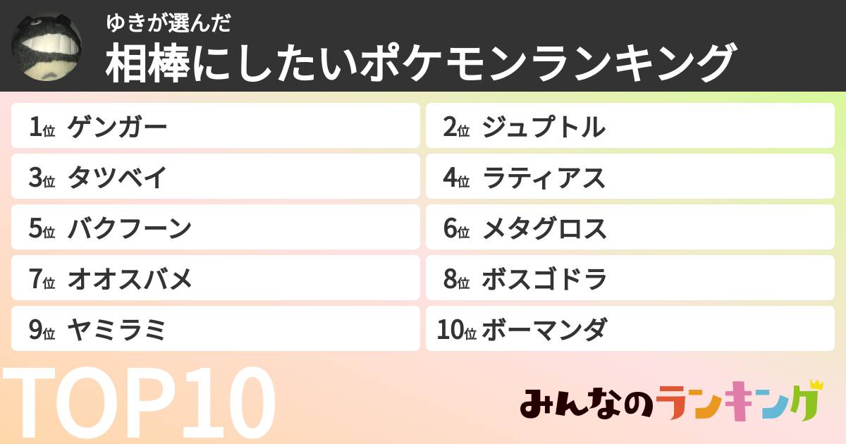 ゆきさんの「相棒にしたいポケモンランキング」