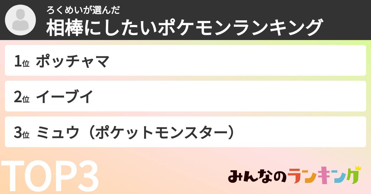 ろくめいさんの「相棒にしたいポケモンランキング」