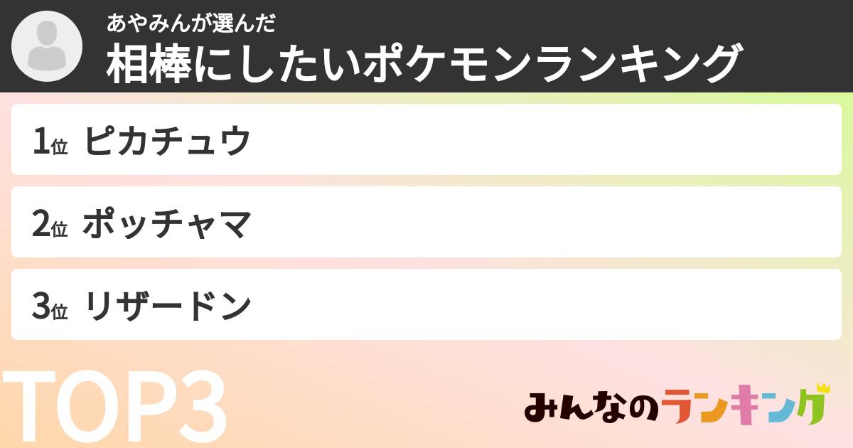 あやみんさんの「相棒にしたいポケモンランキング」