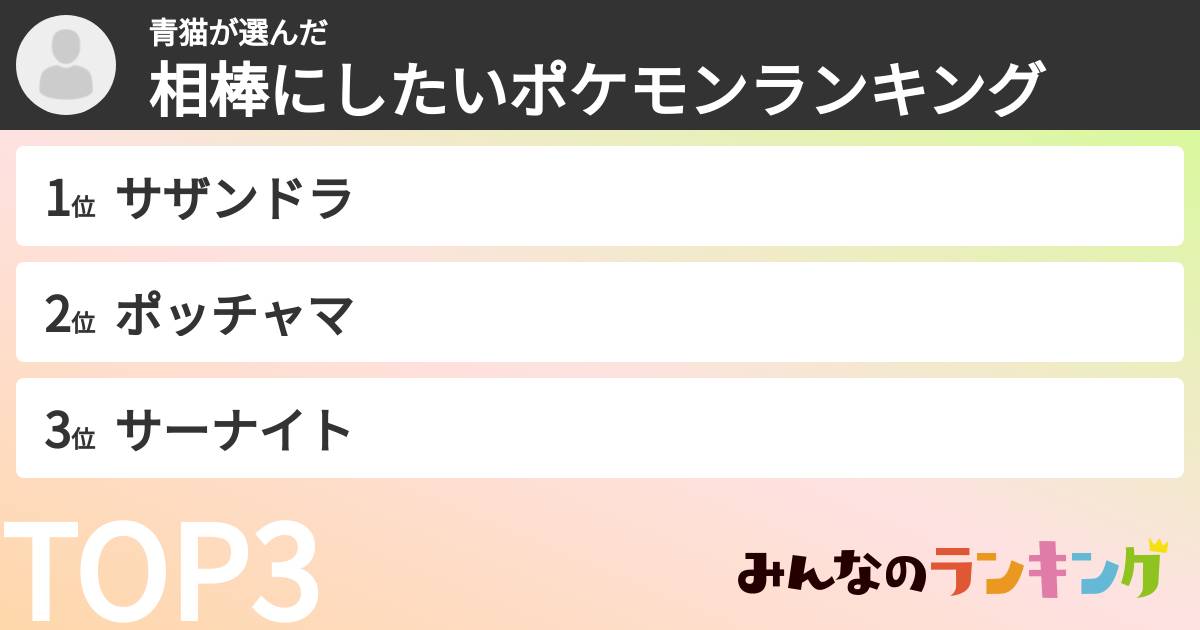 青猫さんの「相棒にしたいポケモンランキング」