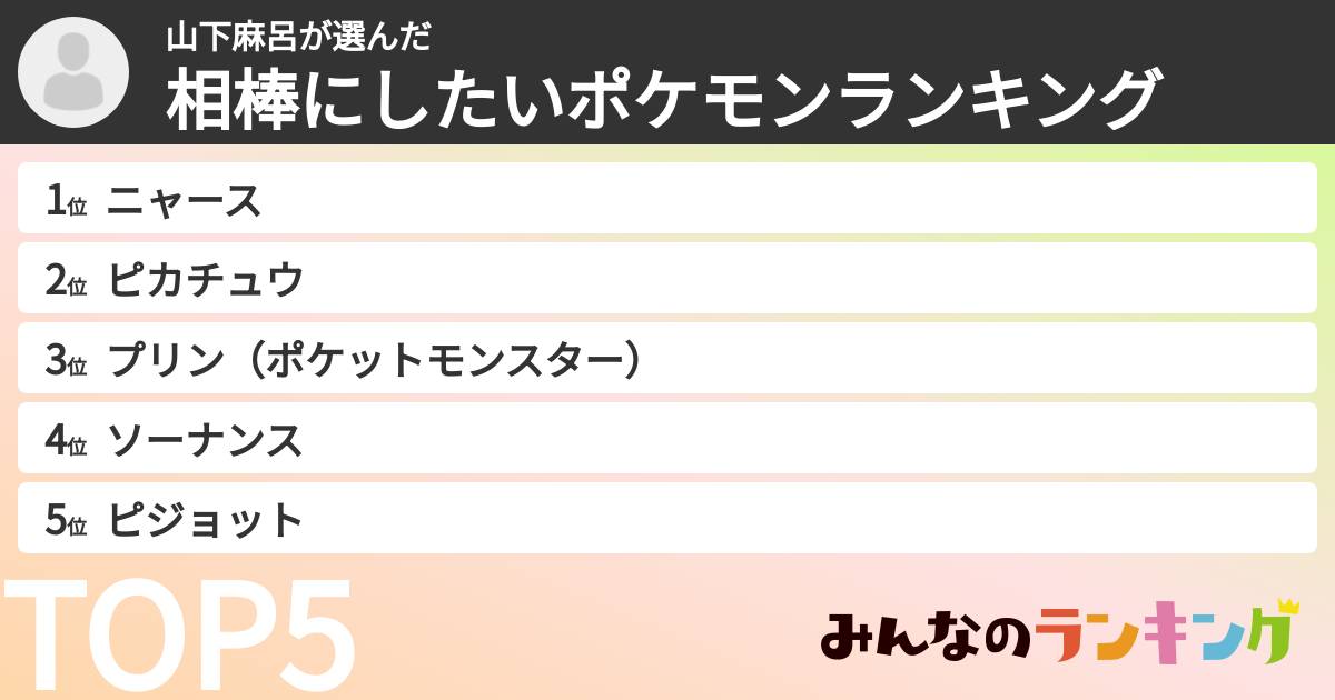 山下麻呂さんの「相棒にしたいポケモンランキング」