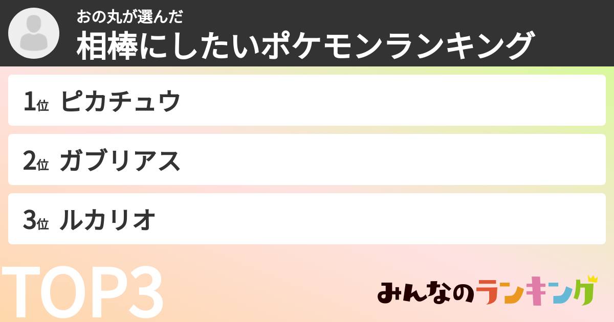 おの丸さんの「相棒にしたいポケモンランキング」