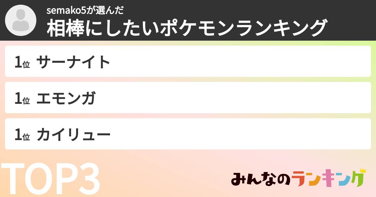 semako5さんの「相棒にしたいポケモンランキング」