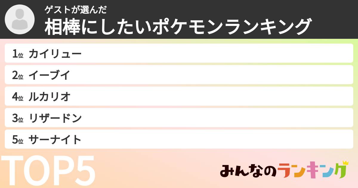 ゲストさんの「相棒にしたいポケモンランキング」