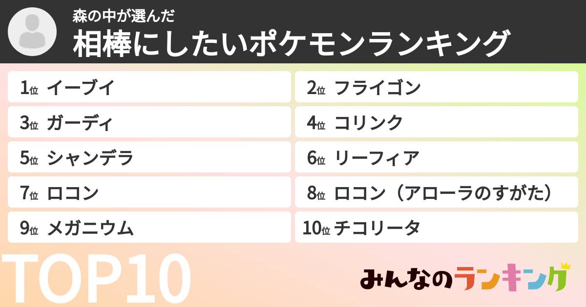 森の中さんの「相棒にしたいポケモンランキング」