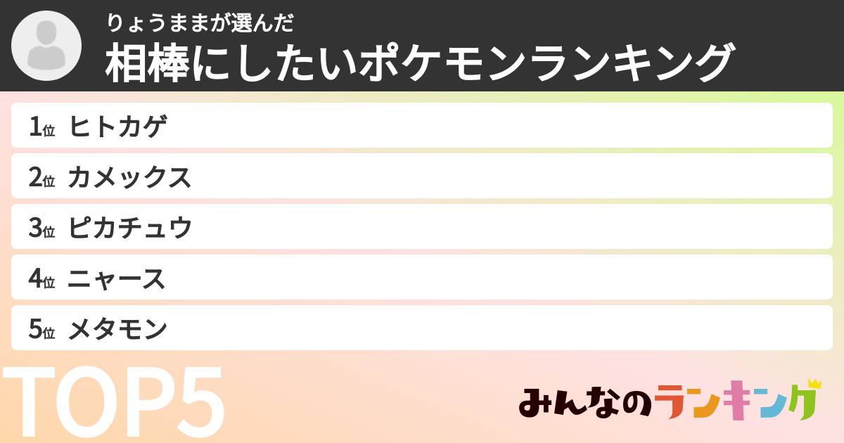 りょうままさんの「相棒にしたいポケモンランキング」
