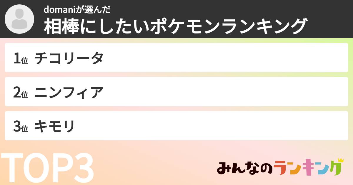 domaniさんの「相棒にしたいポケモンランキング」