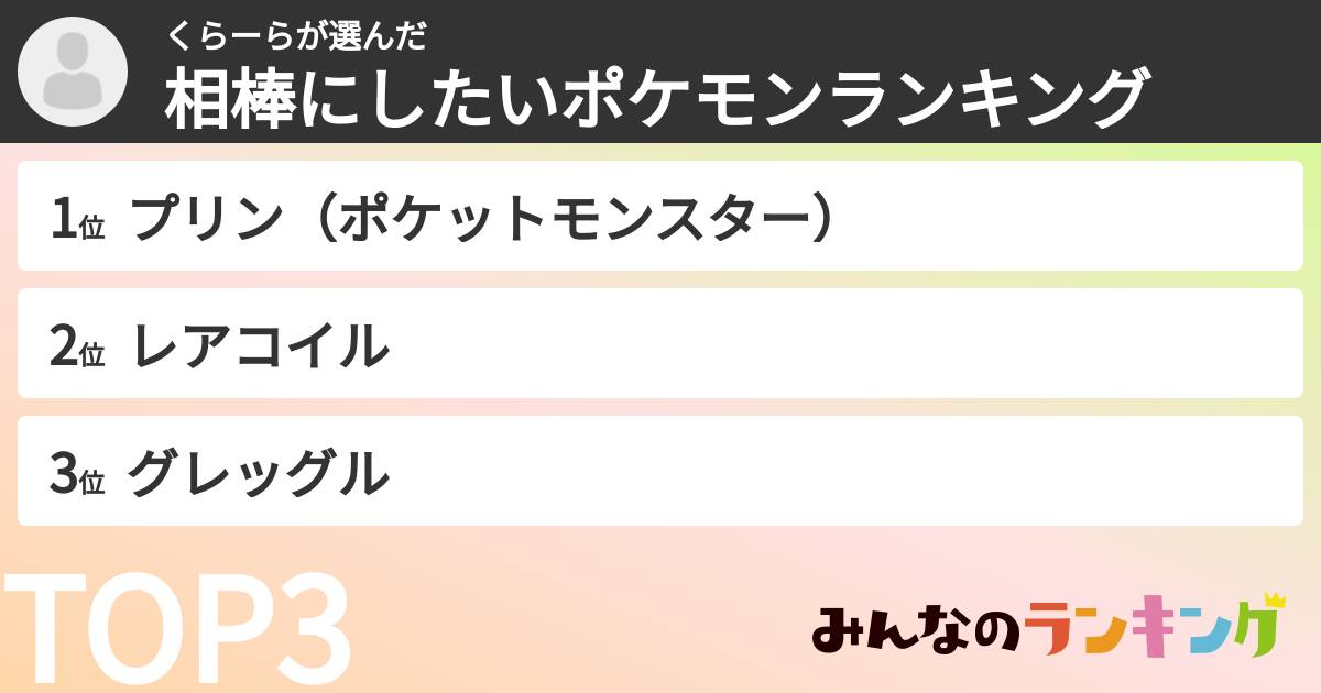くらーらさんの「相棒にしたいポケモンランキング」