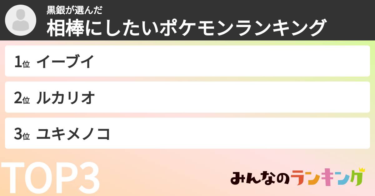 黒銀さんの「相棒にしたいポケモンランキング」