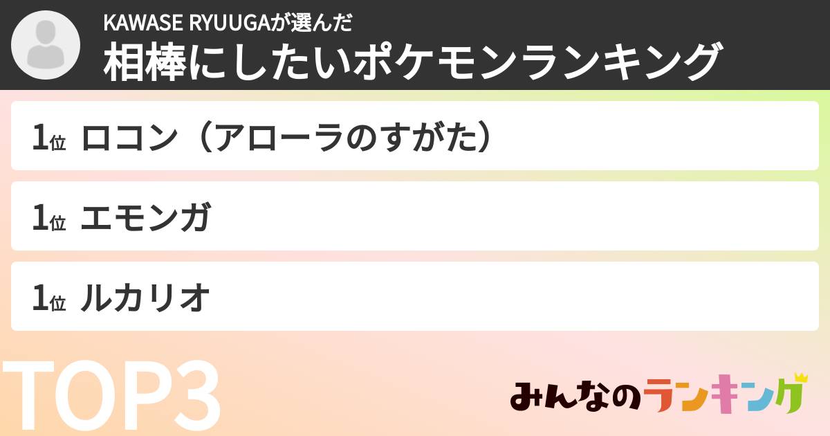 KAWASE RYUUGAさんの「相棒にしたいポケモンランキング」