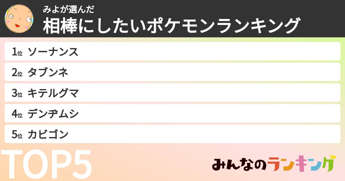 みよさんの「相棒にしたいポケモンランキング」