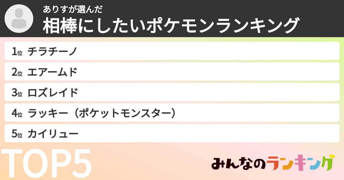 ありすさんの「相棒にしたいポケモンランキング」