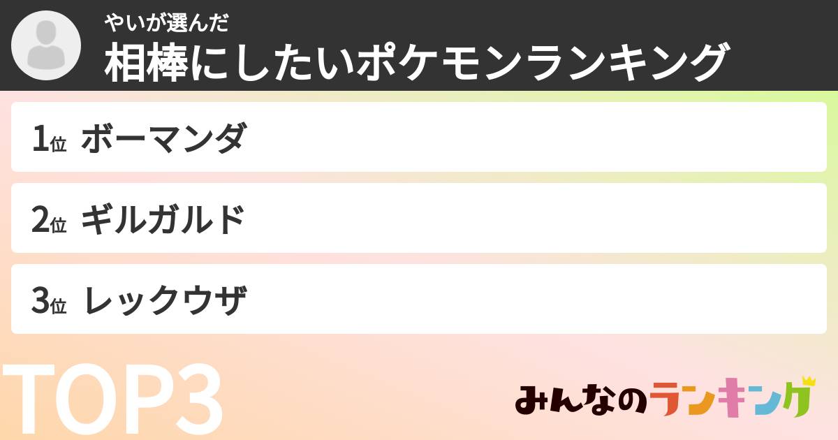 やいさんの「相棒にしたいポケモンランキング」