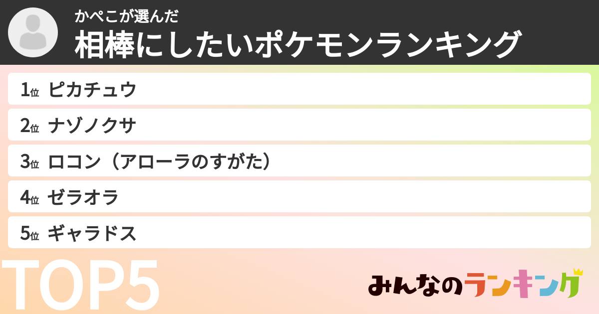 かぺこさんの「相棒にしたいポケモンランキング」