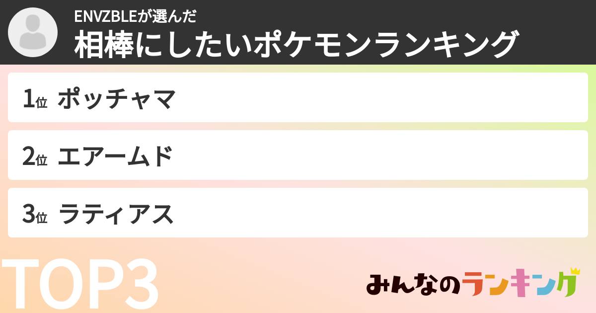 ENVZBLEさんの「相棒にしたいポケモンランキング」