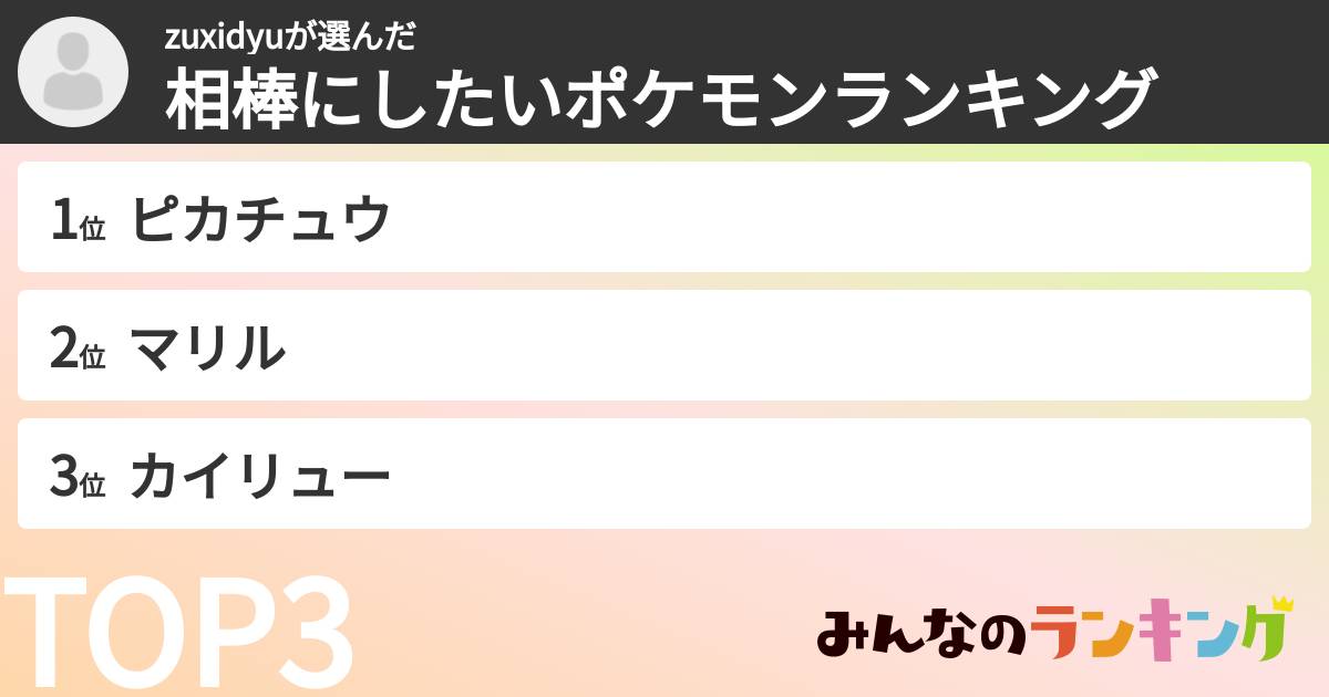 zuxidyuさんの「相棒にしたいポケモンランキング」