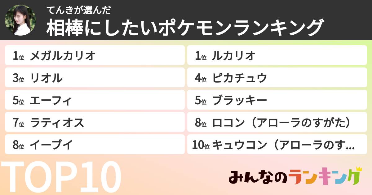 てんきさんの「相棒にしたいポケモンランキング」