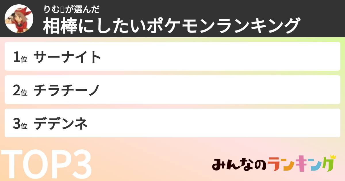 りむ⚓さんの「相棒にしたいポケモンランキング」