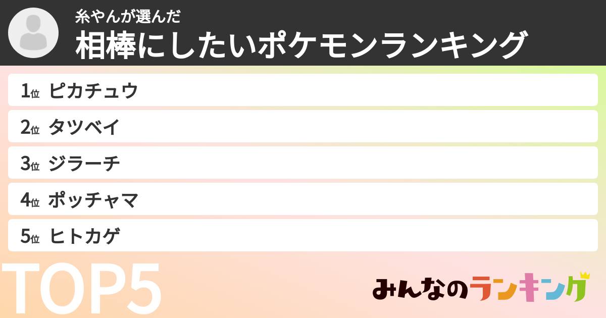糸やんさんの「相棒にしたいポケモンランキング」