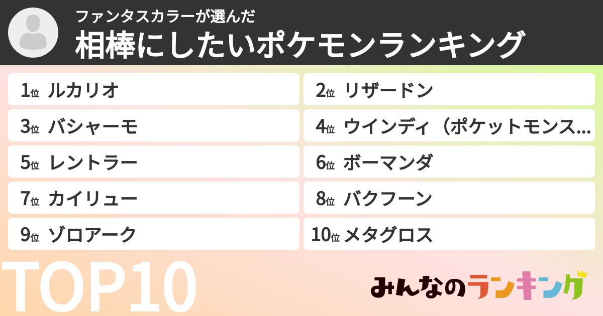 ファンタスカラーさんの「相棒にしたいポケモンランキング」