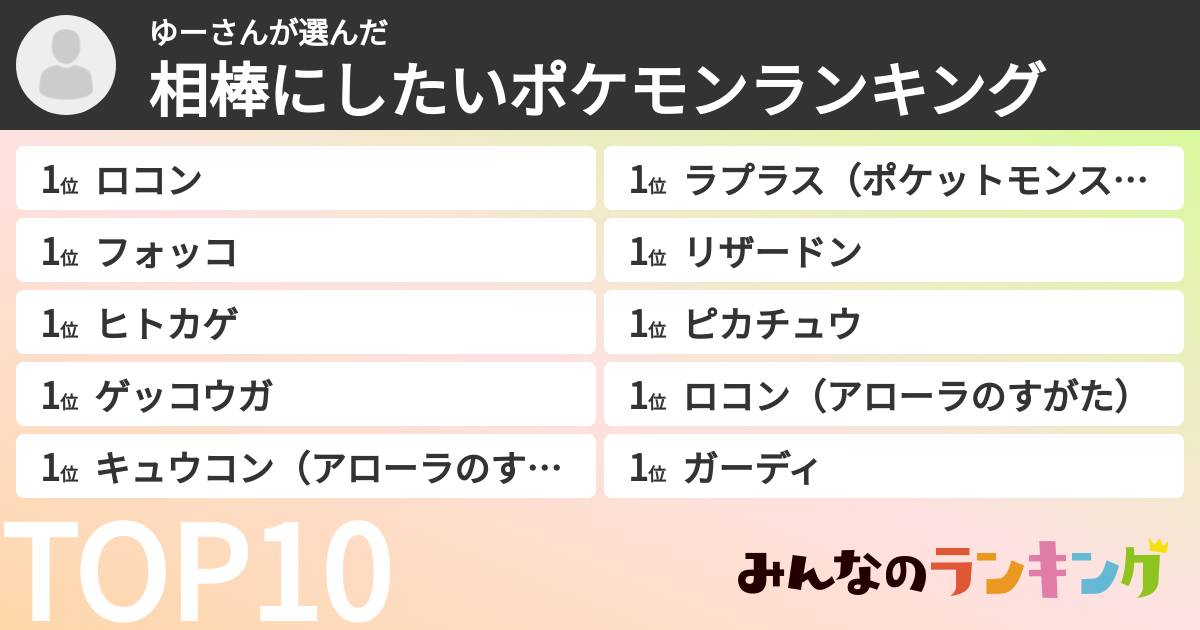 ゆーさんさんの「相棒にしたいポケモンランキング」