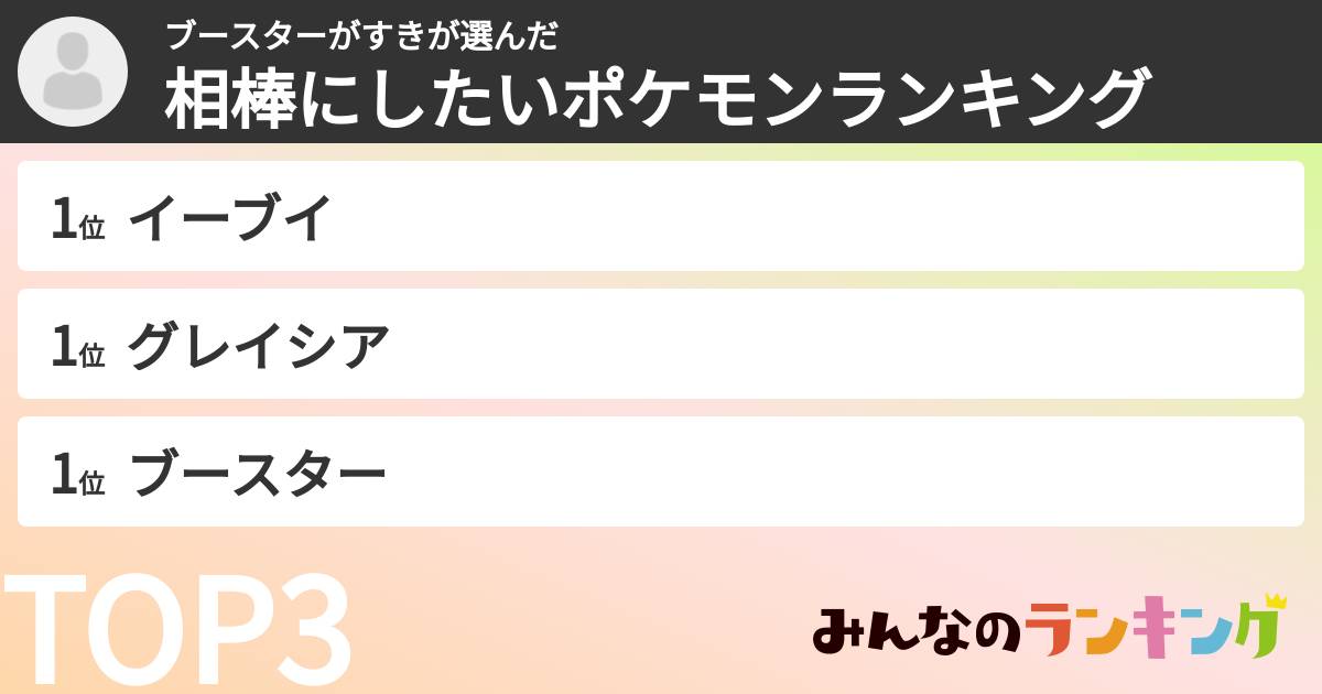 ブースターがすきさんの「相棒にしたいポケモンランキング」