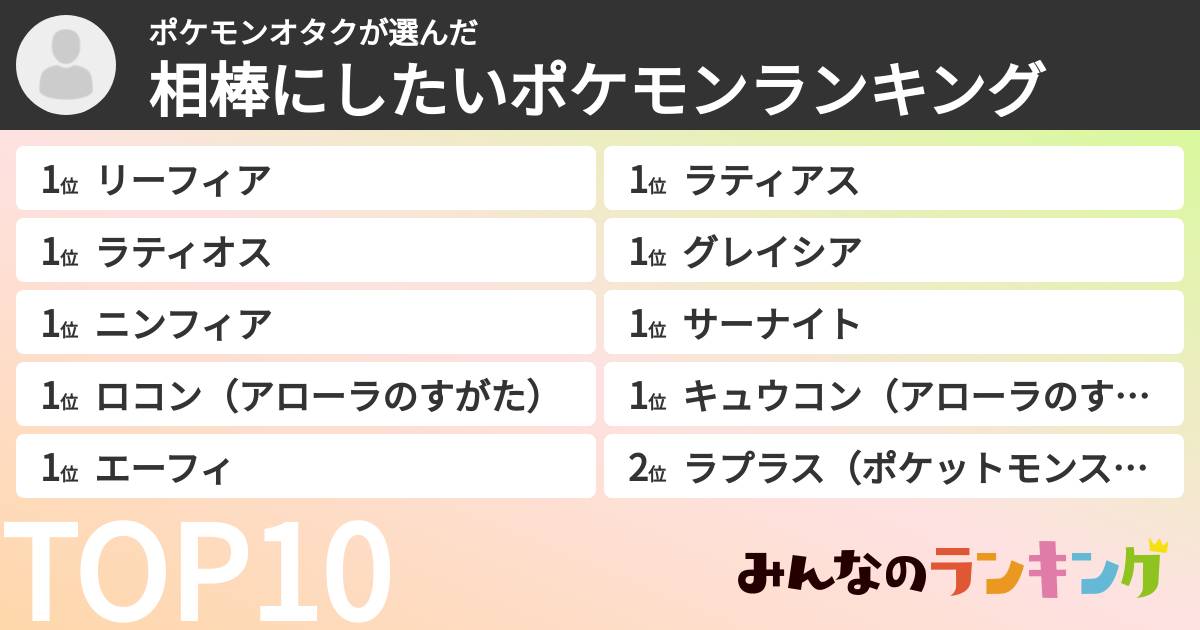ポケモンオタクさんの「相棒にしたいポケモンランキング」