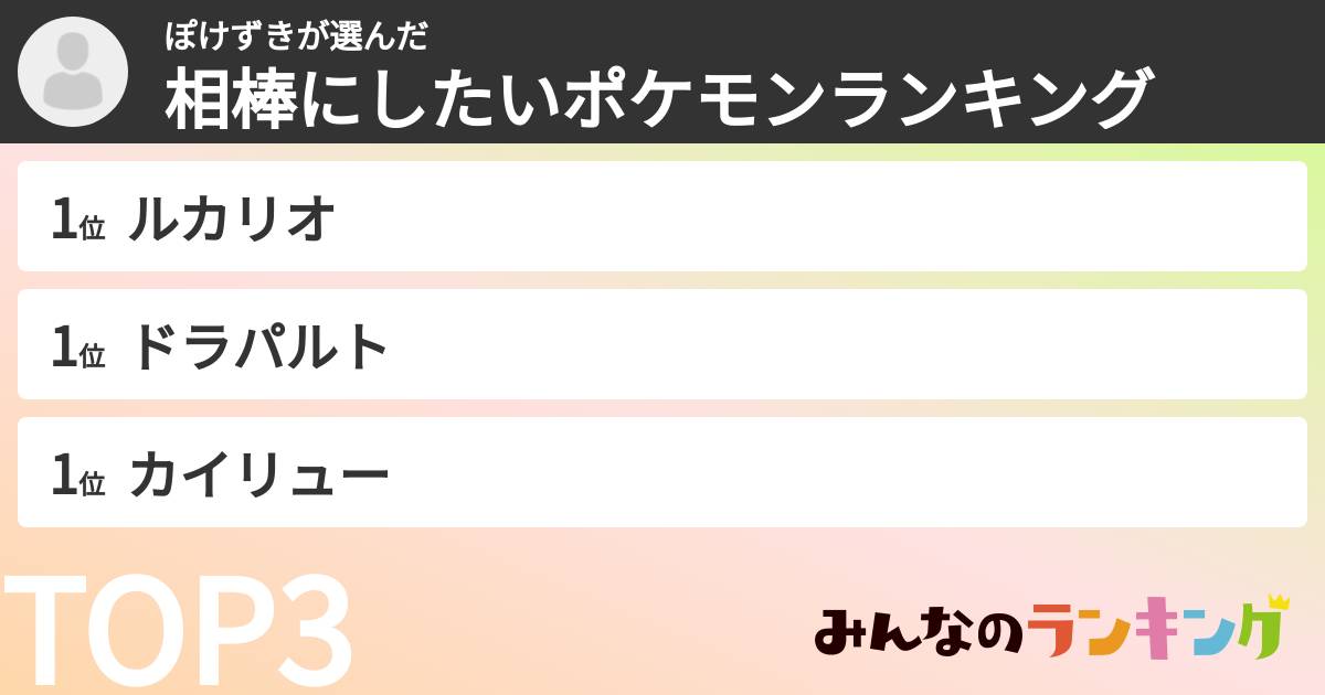 ぽけずきさんの「相棒にしたいポケモンランキング」