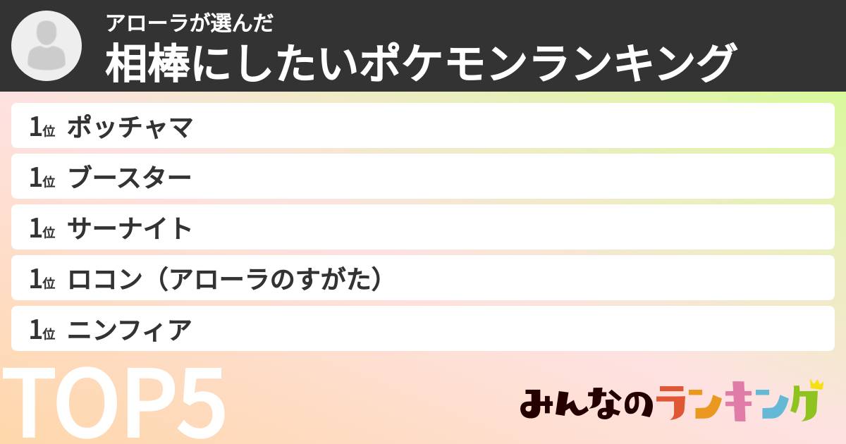 アローラさんの「相棒にしたいポケモンランキング」