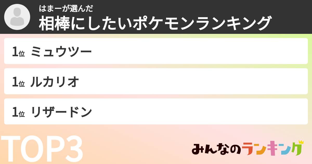 はまーさんの「相棒にしたいポケモンランキング」