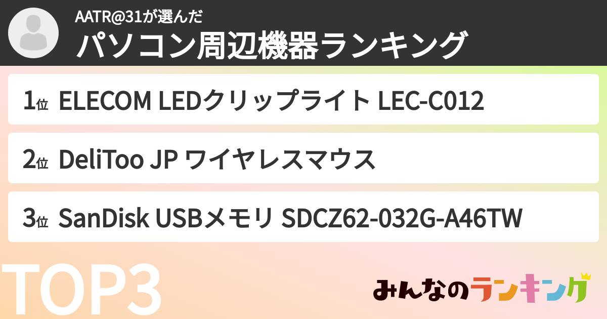 AATR@31さんの「パソコン周辺機器ランキング」