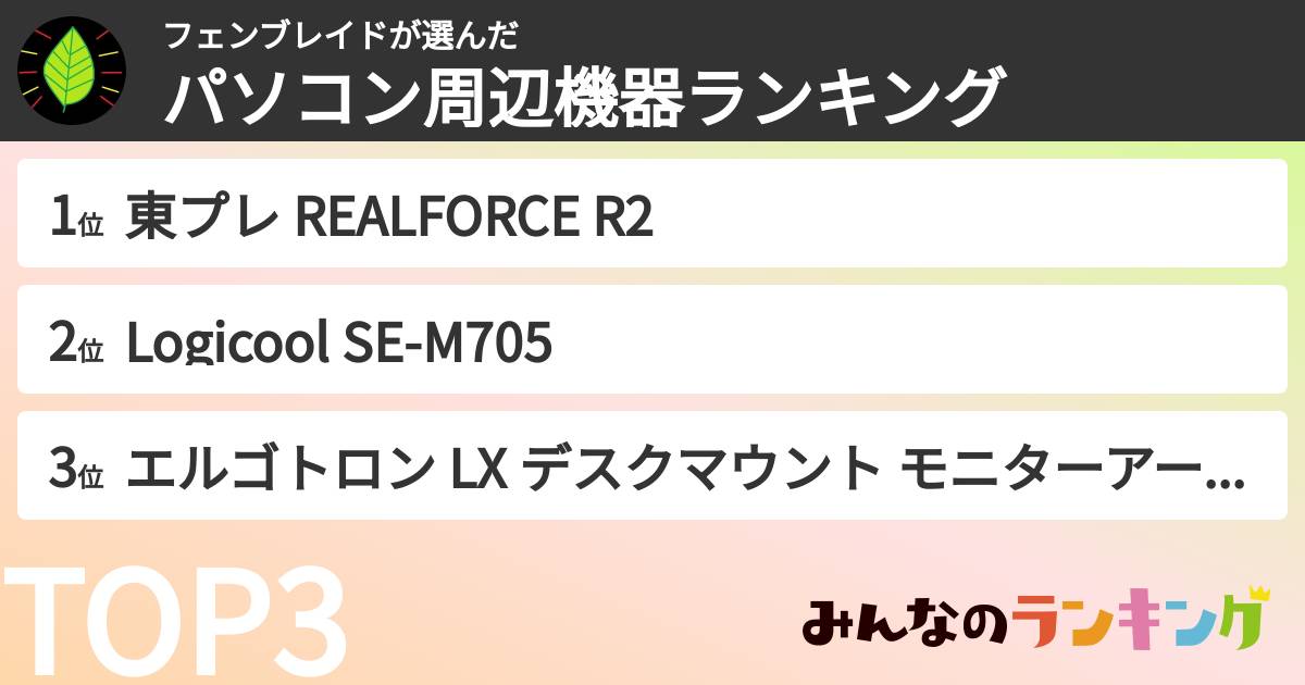 フェンブレイドさんの「パソコン周辺機器ランキング」