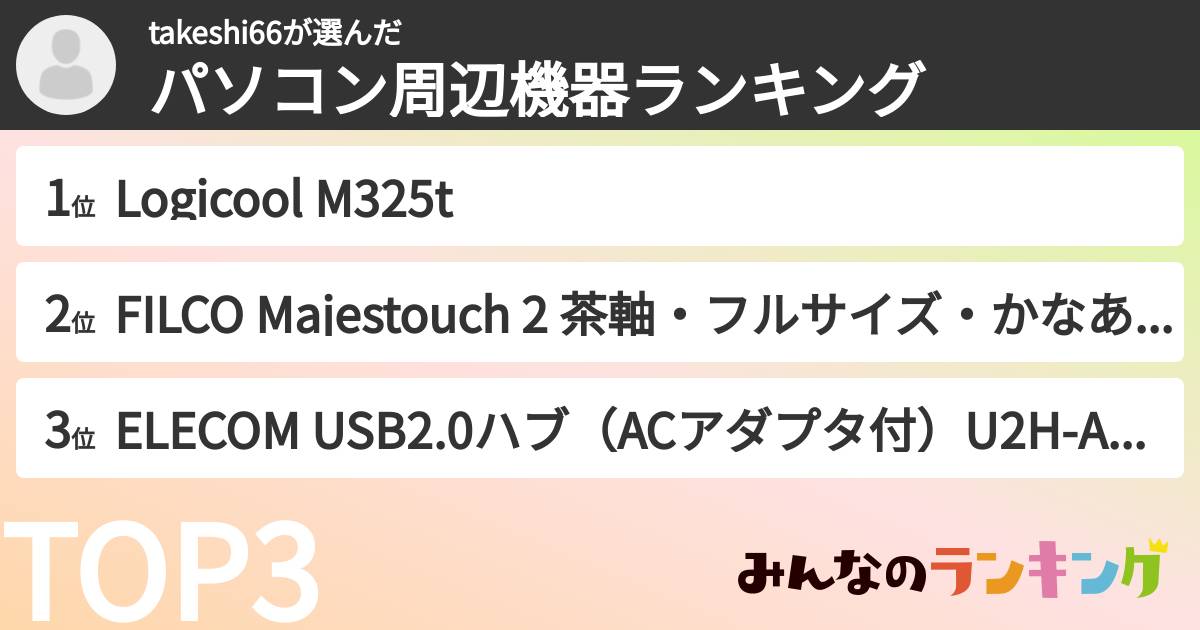 takeshi66さんの「パソコン周辺機器ランキング」