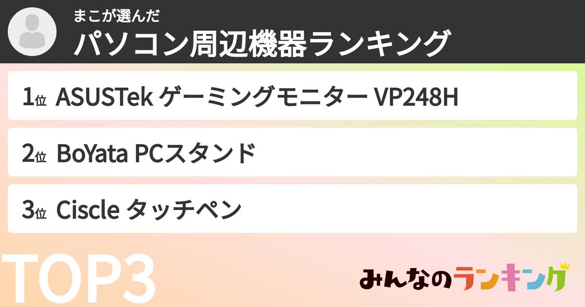 まこさんの「パソコン周辺機器ランキング」