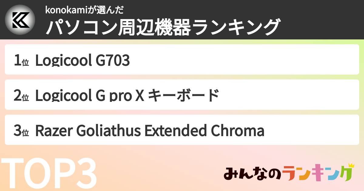 konokamiさんの「パソコン周辺機器ランキング」