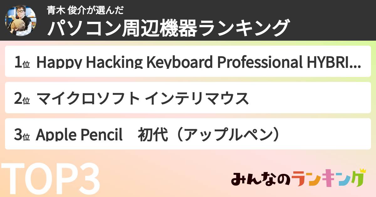 青木 俊介さんの「好きなパソコン周辺機器ランキング」