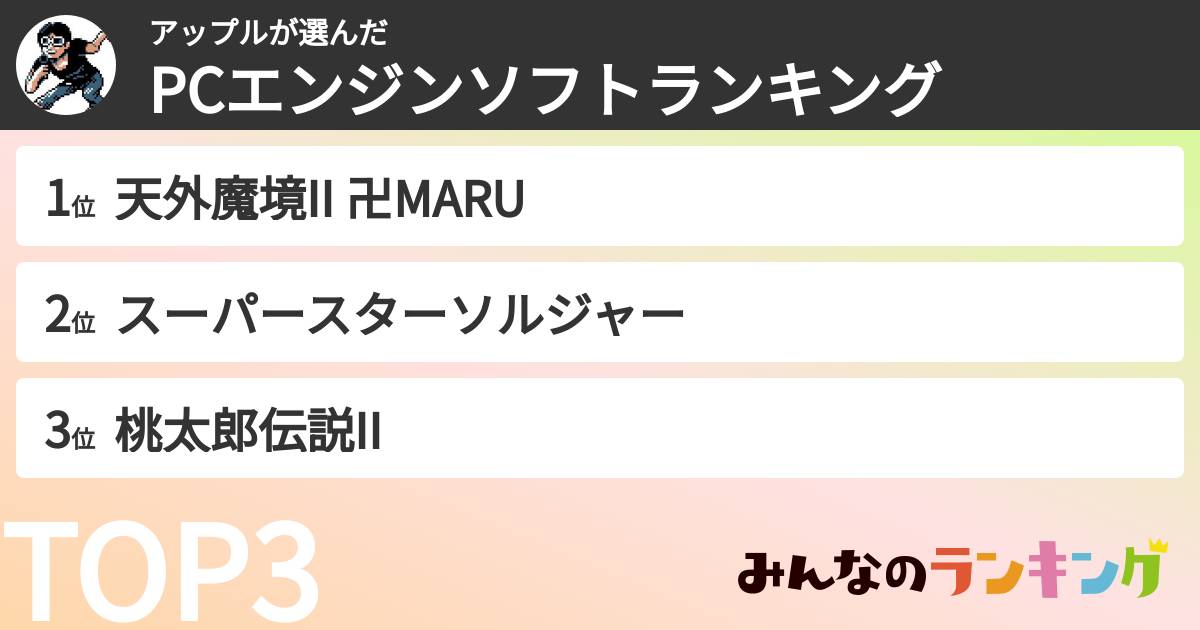 アップルさんの「PCエンジンソフトランキング」