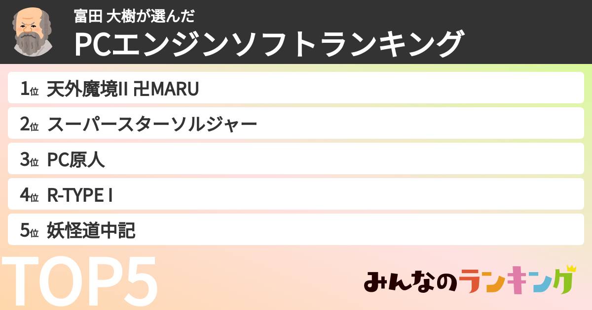富田 大樹さんの「PCエンジンソフトランキング」