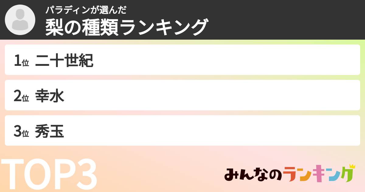 パラディンさんの「梨の種類ランキング」