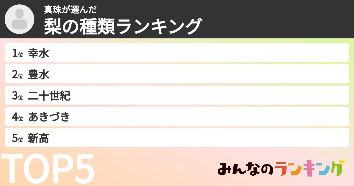 真珠さんの「梨の種類ランキング」