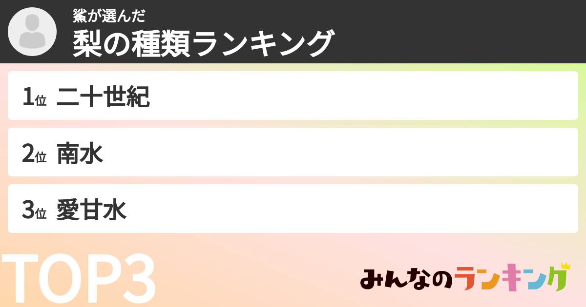 鯊さんの「梨の種類ランキング」