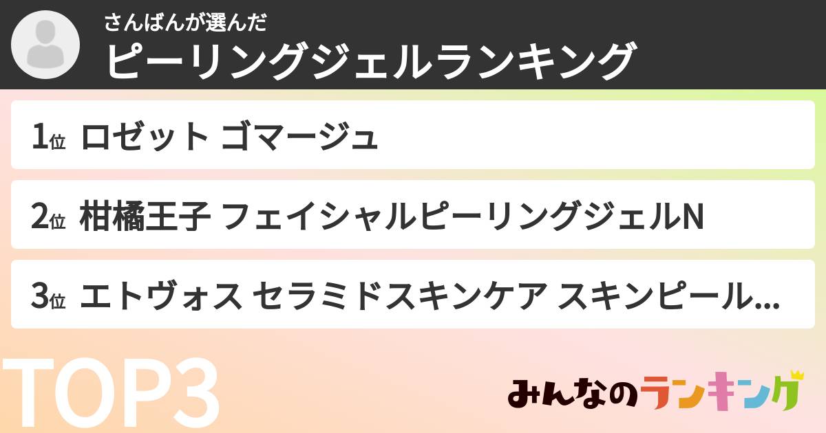 さんばんさんの「ピーリングジェルランキング」