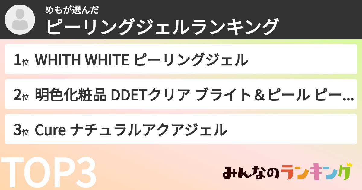 めもさんの「ピーリングジェルランキング」