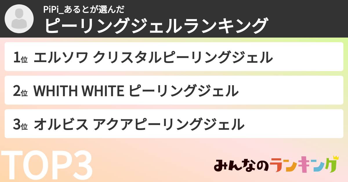 PiPi_あるとさんの「ピーリングジェルランキング」