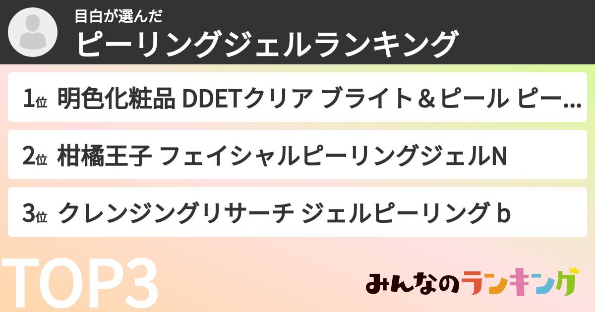 目白さんの「ピーリングジェルランキング」