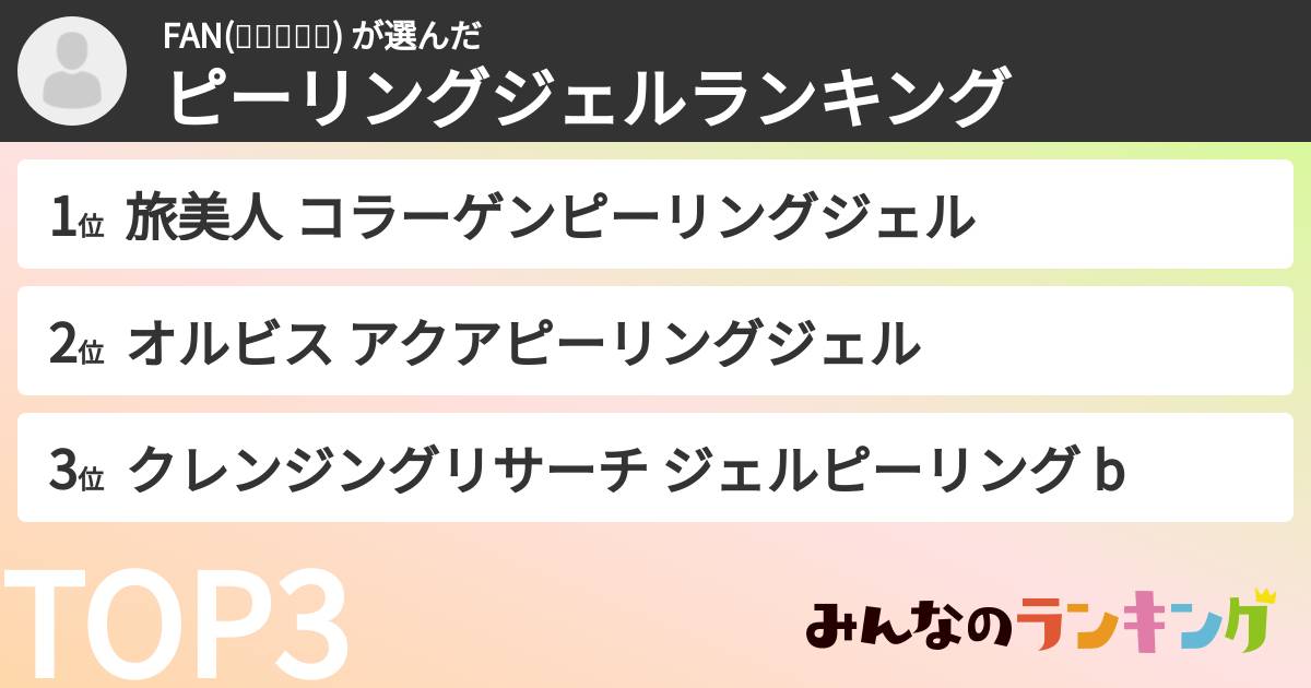 FAN(๑❛ꆚ❛๑) さんの「ピーリングジェルランキング」