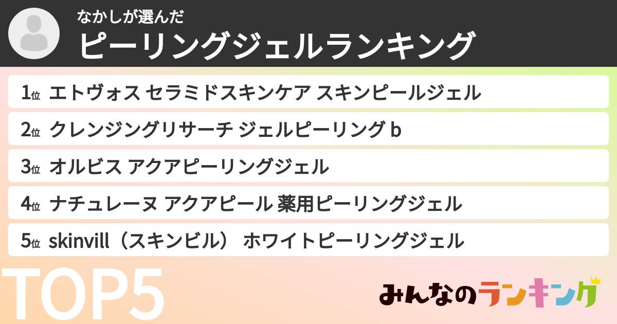なかしさんの「ピーリングジェルランキング」