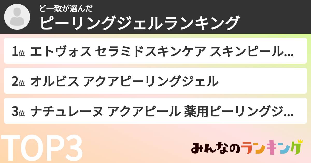 ど一致さんの「ピーリングジェルランキング」
