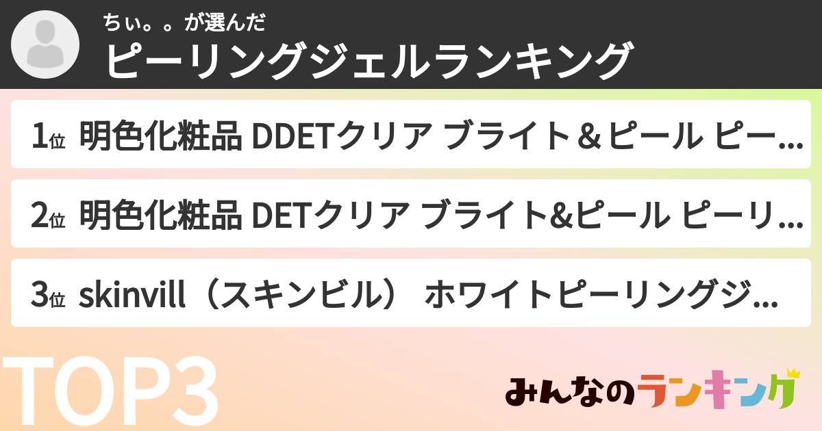 ちぃ。。さんの「ピーリングジェルランキング」