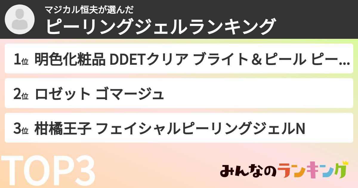 マジカル恒夫さんの「ピーリングジェルランキング」